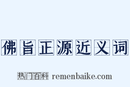 佛旨正源近义词是什么意思的图片